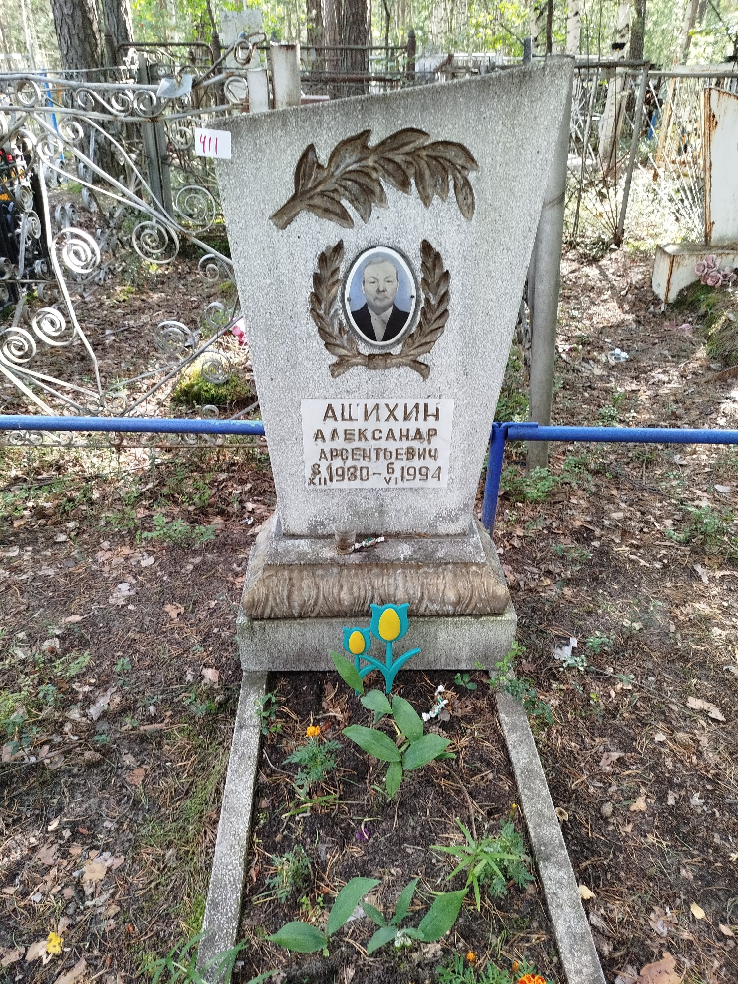 Ашихин Александр Арсентьевич