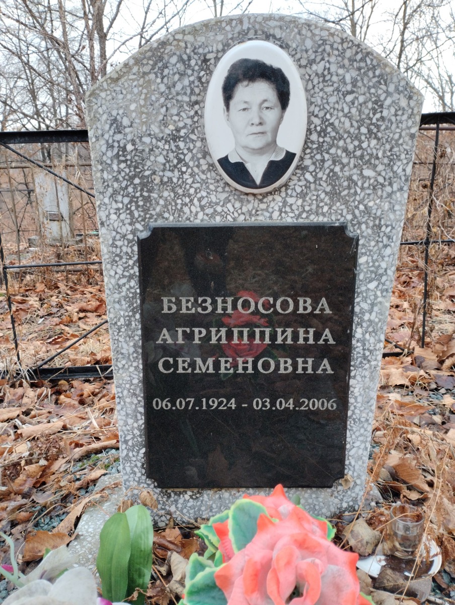 Безносова Агриппина Семеновна