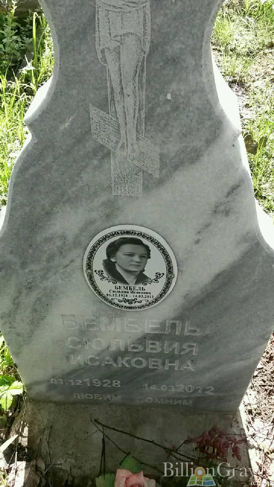бембель сильвия исаковна
