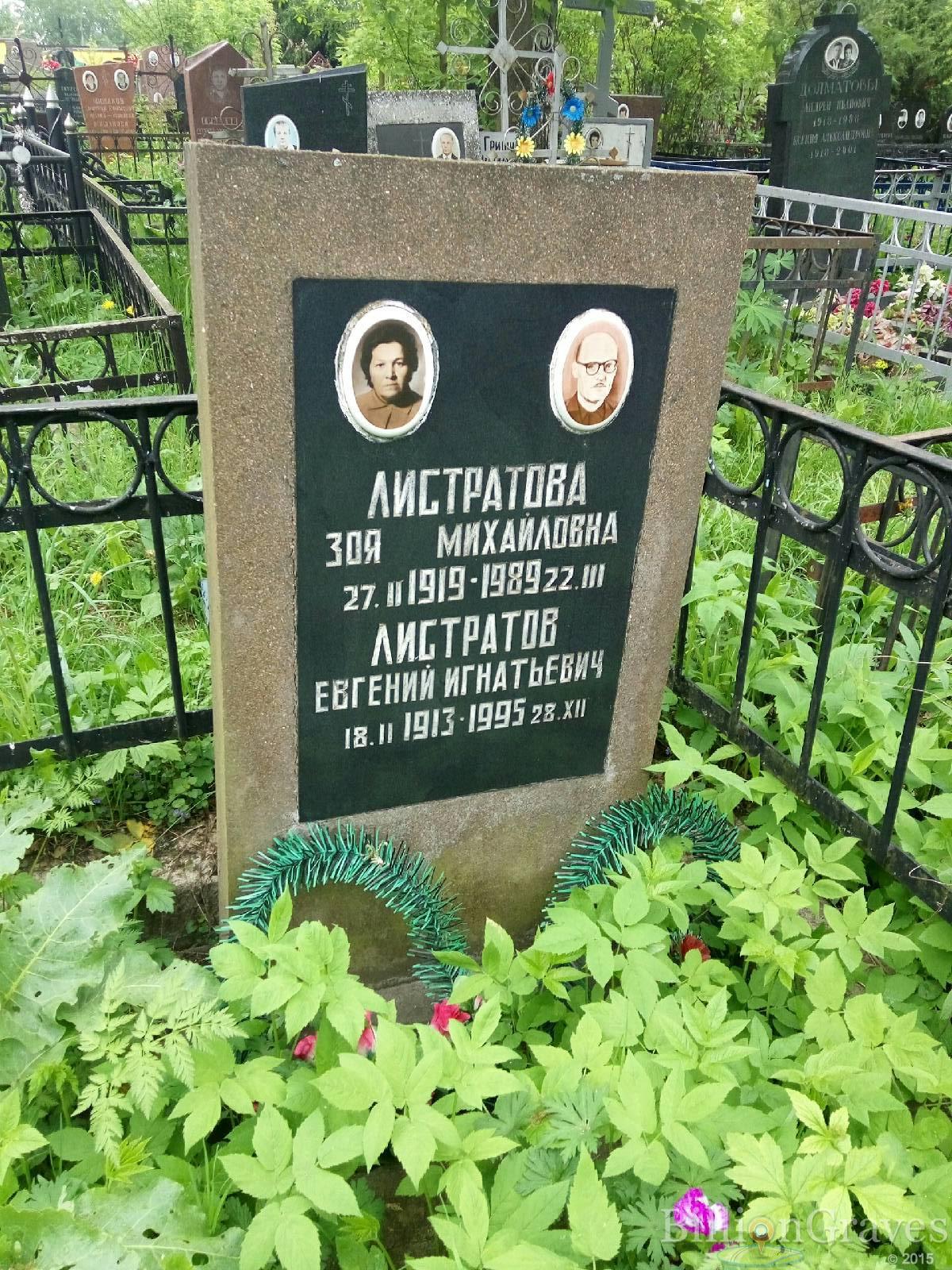 Листратов Евгений Игнатьевич