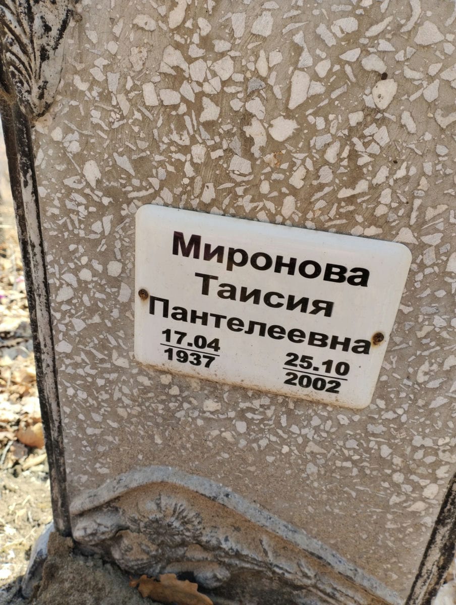 Миронова Таисия Пантелеевна