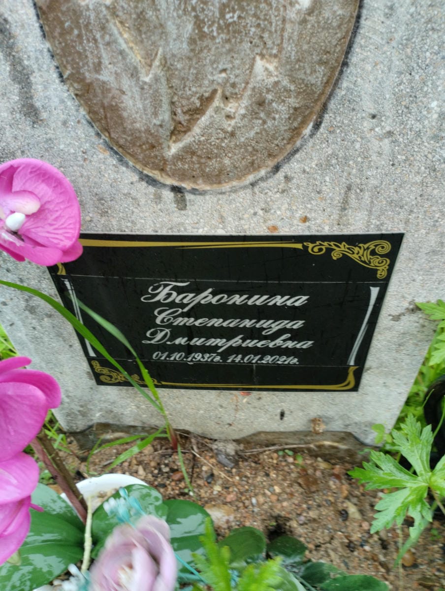 Баронина Степанида Дмитриевна