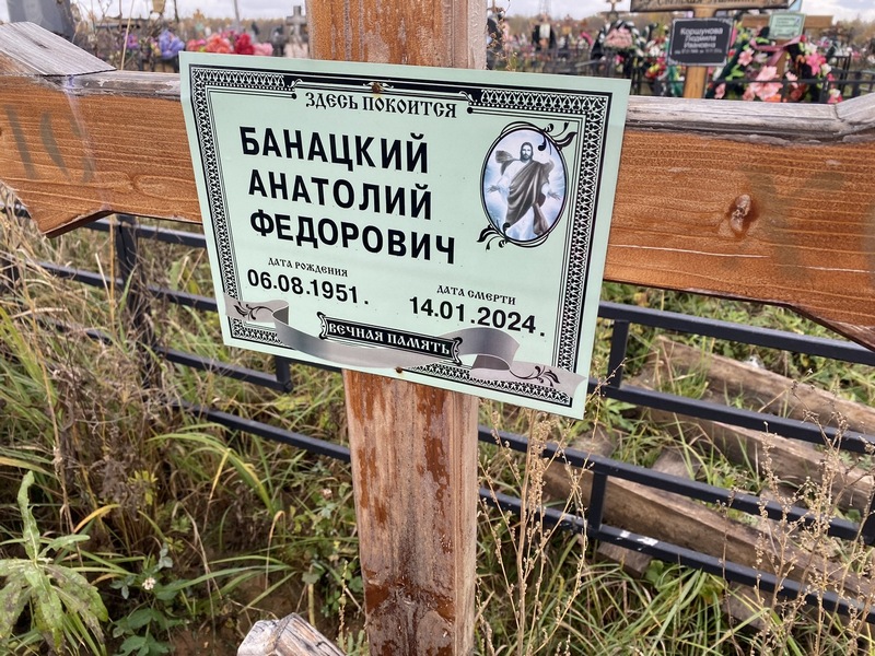 Банацкий