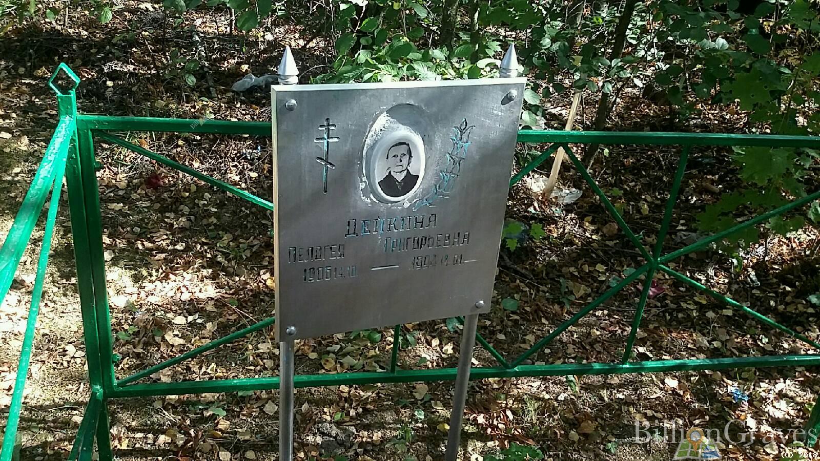Дейкина Пелогея Григорьевна