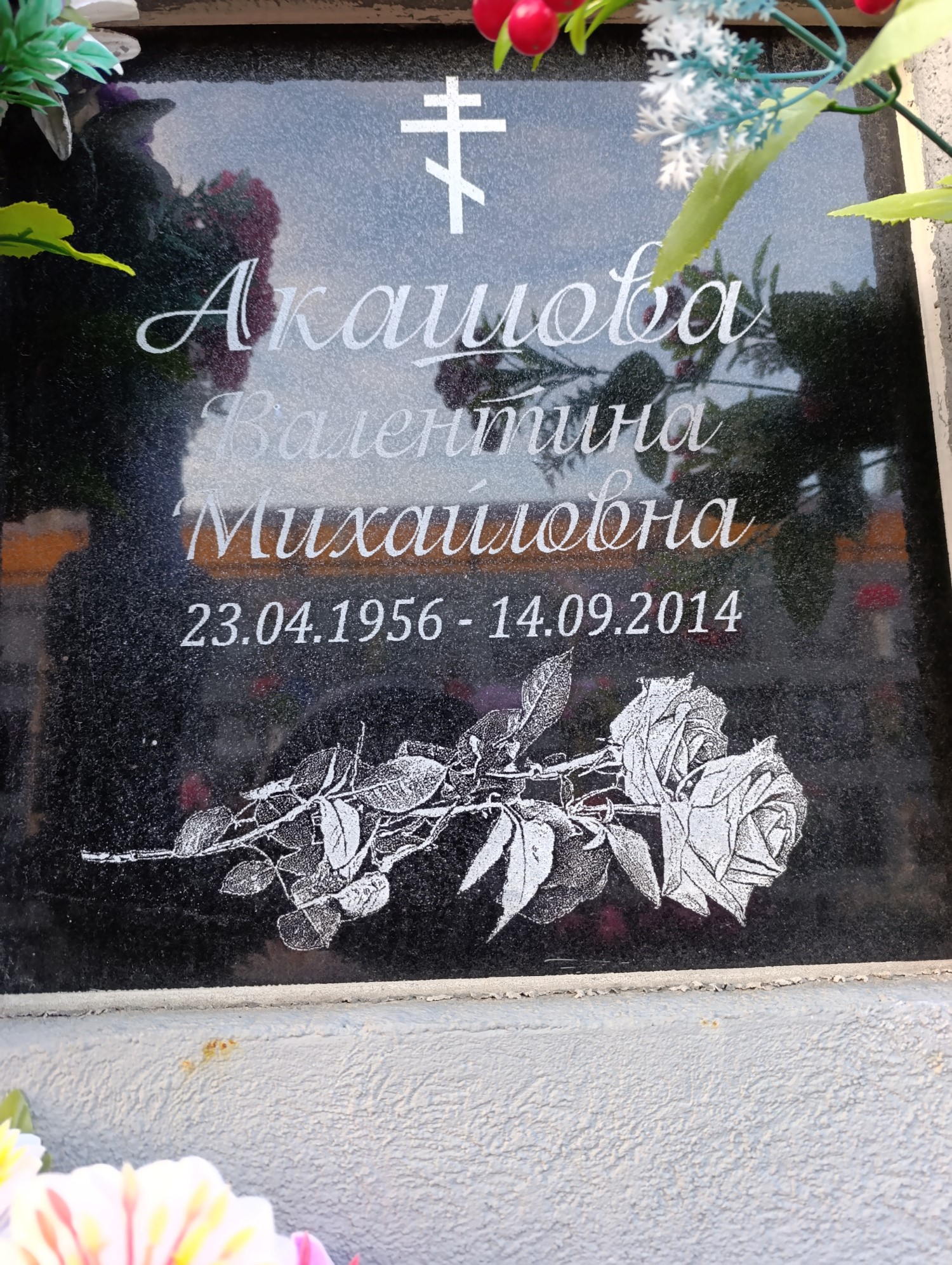 Акашова Валентина Михайловна