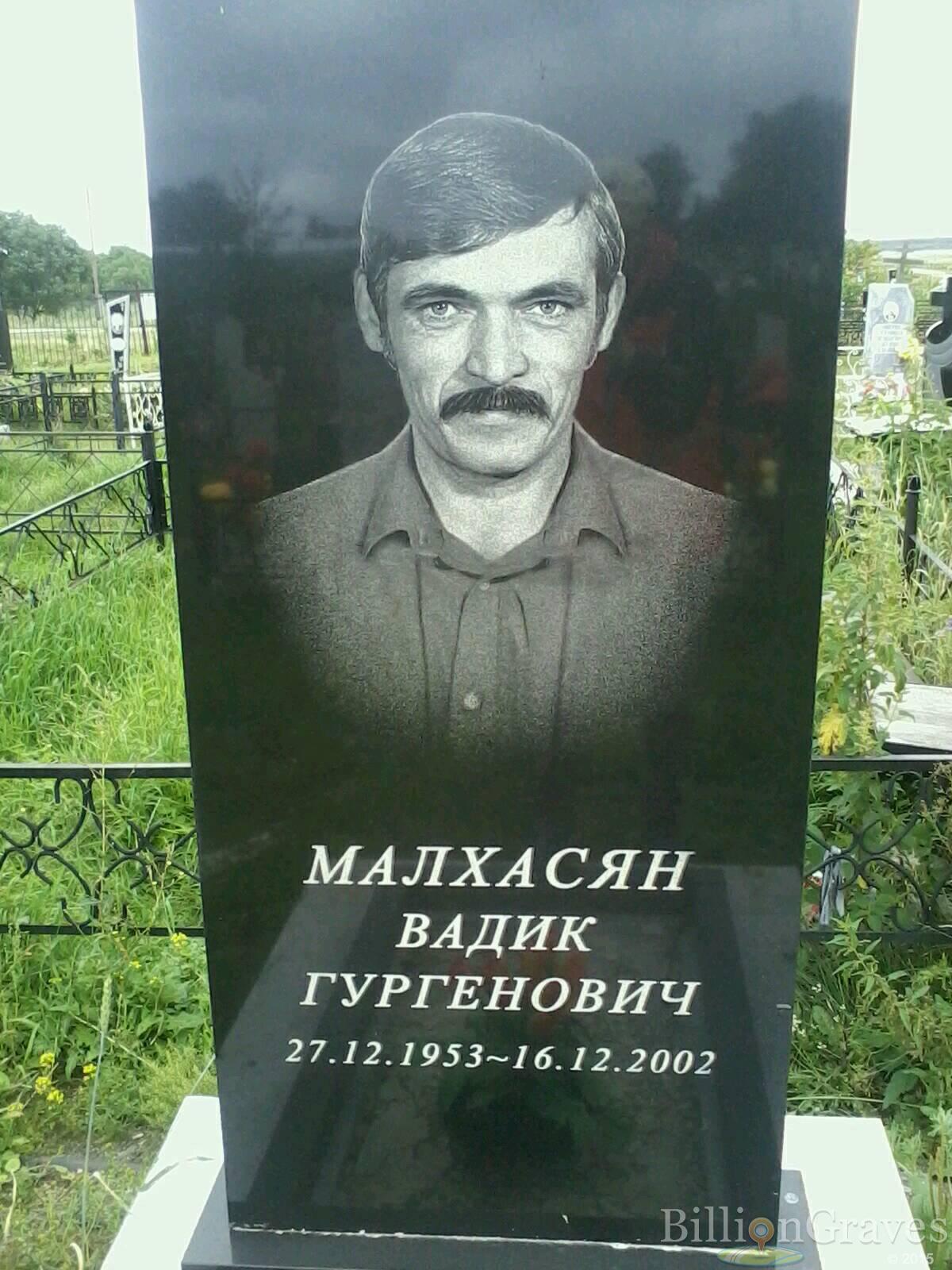 Малхасян Вадик Гургенович
