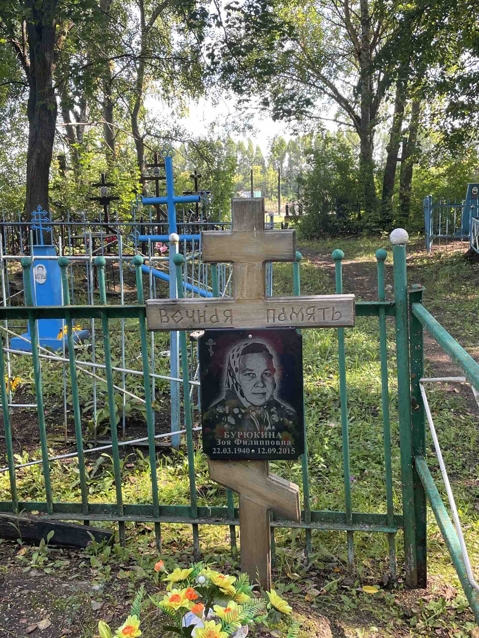 Бурюкина Зоя Филипповна