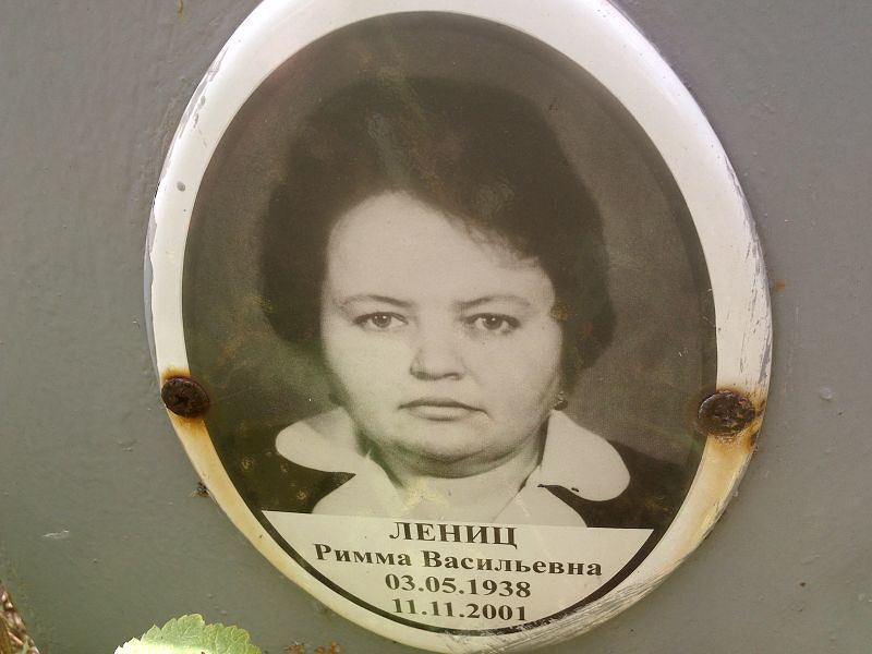 Римма Лениц Васильевна