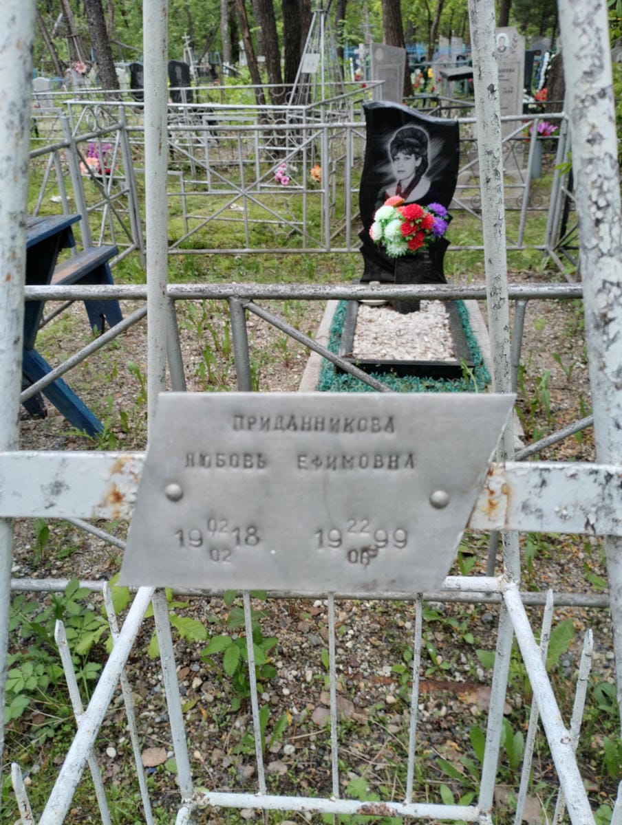 Приданникова Любовь Ефимовна