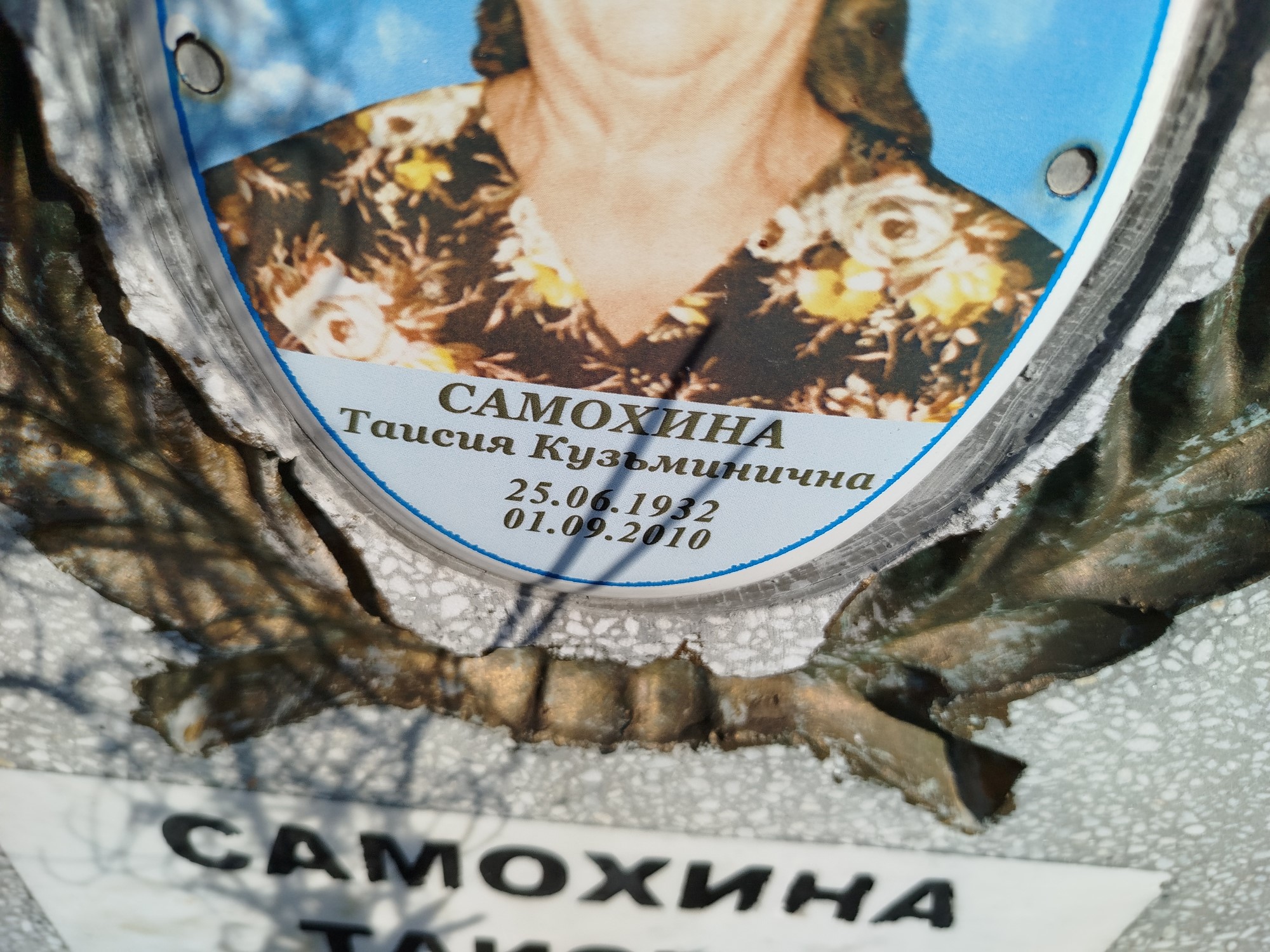 Самохина Таисия Кузьминична