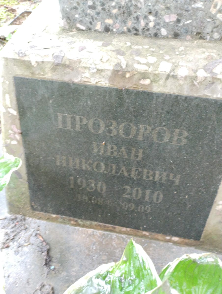 Прозоров Иван Николаевич