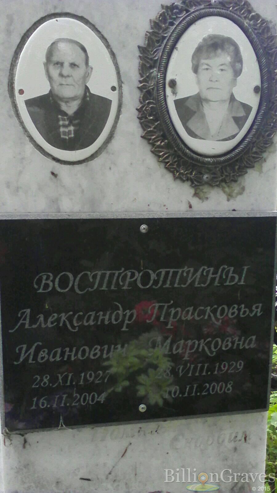 Востротина Прасковья Марковна