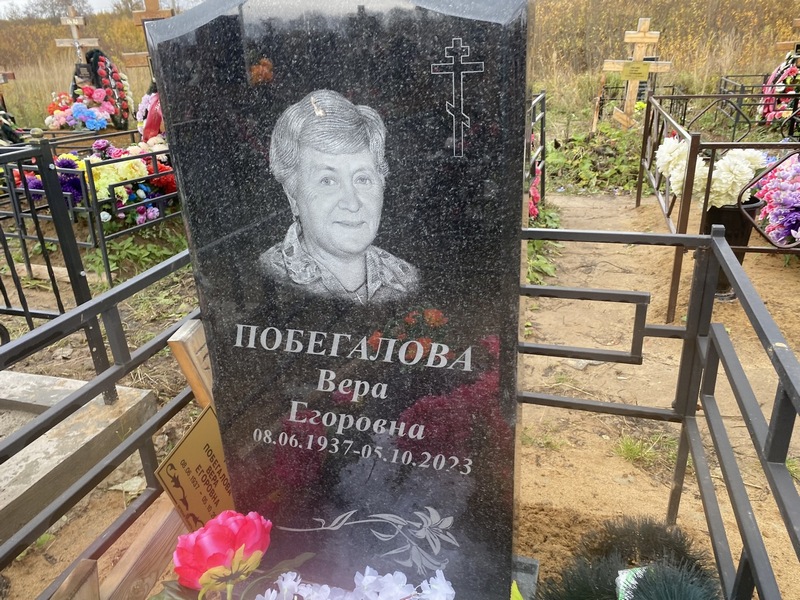 Побегалова
