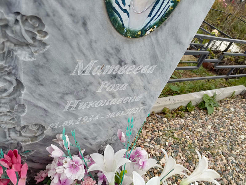 Роза Матвеева Николаевна