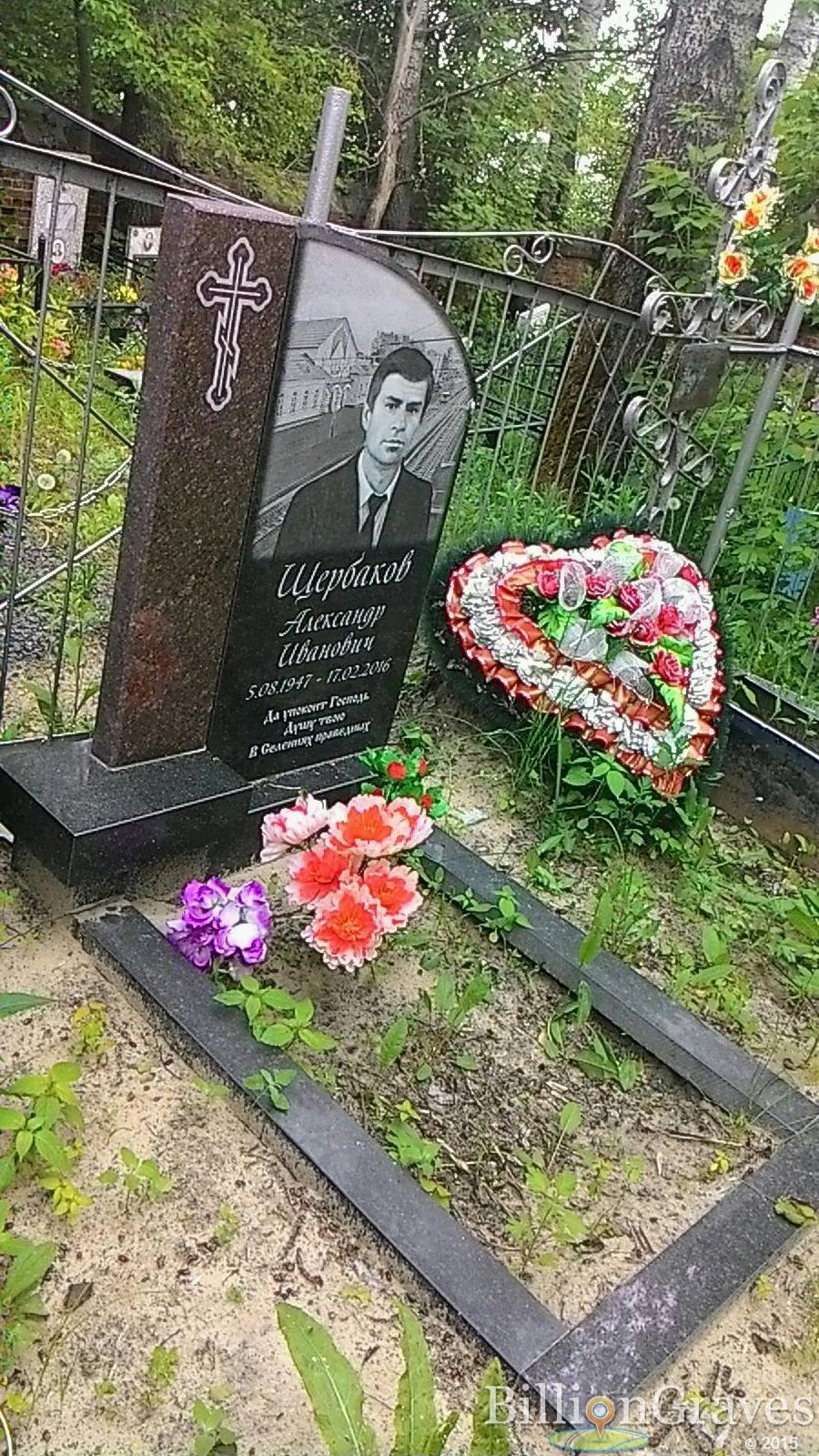 Щербаков Александр Иванович