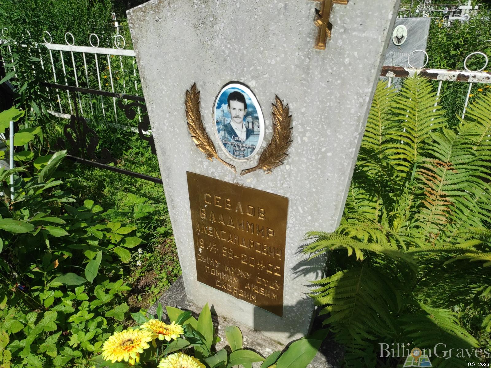 Севлов Владимир Александрович