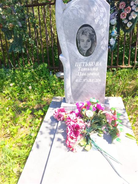 Петькова Татьяна Павловна