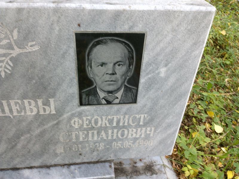 Феоктист Мальцев Степанович
