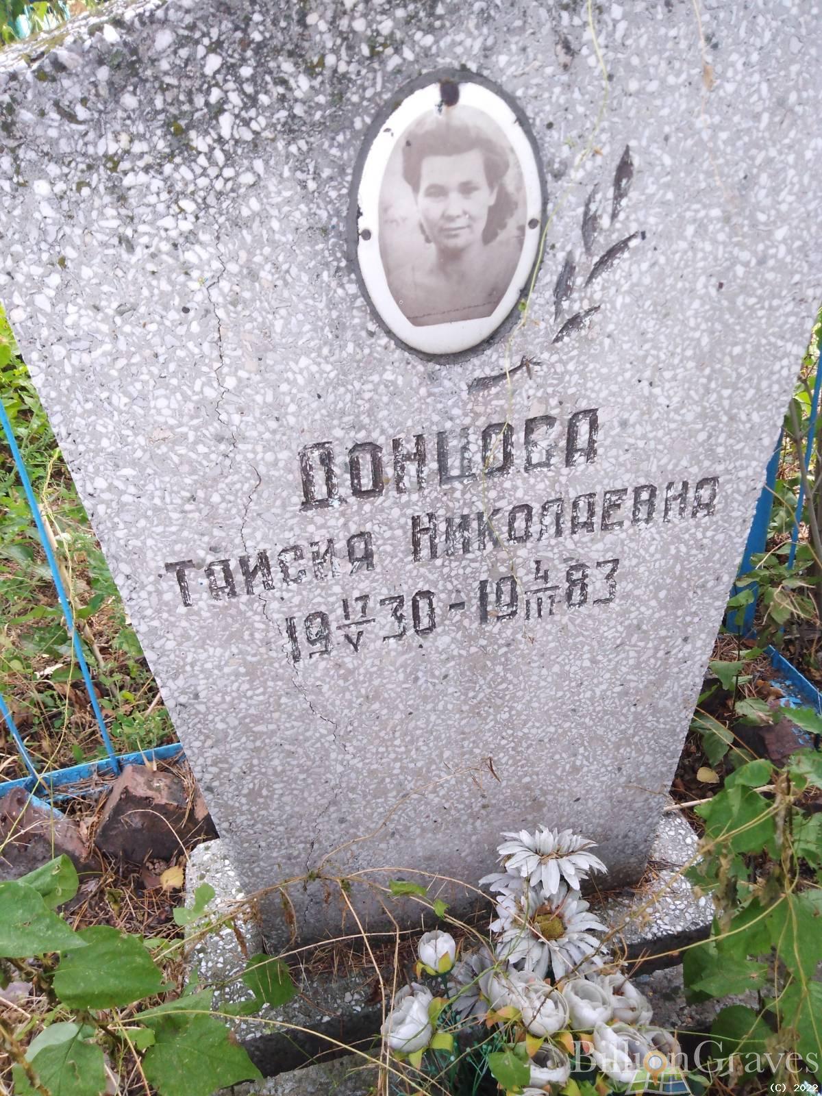Донцова Таисия Николаевна