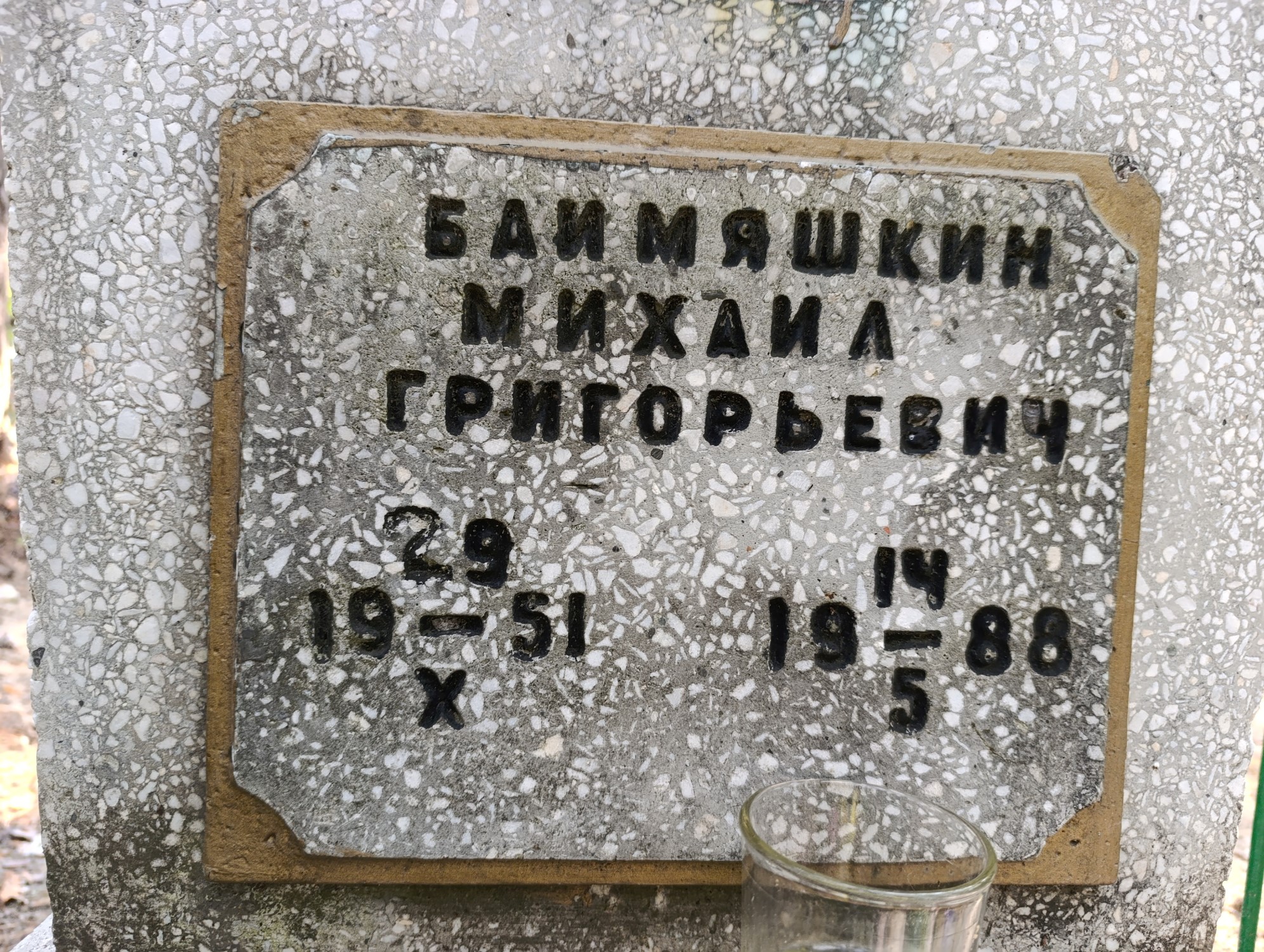 Баимяшкин Михаил Григорьевич