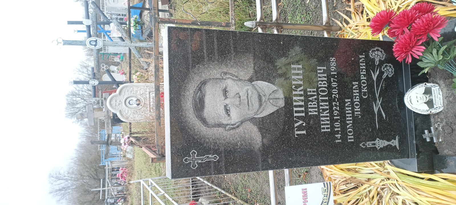 Тупикин Иван Никитович