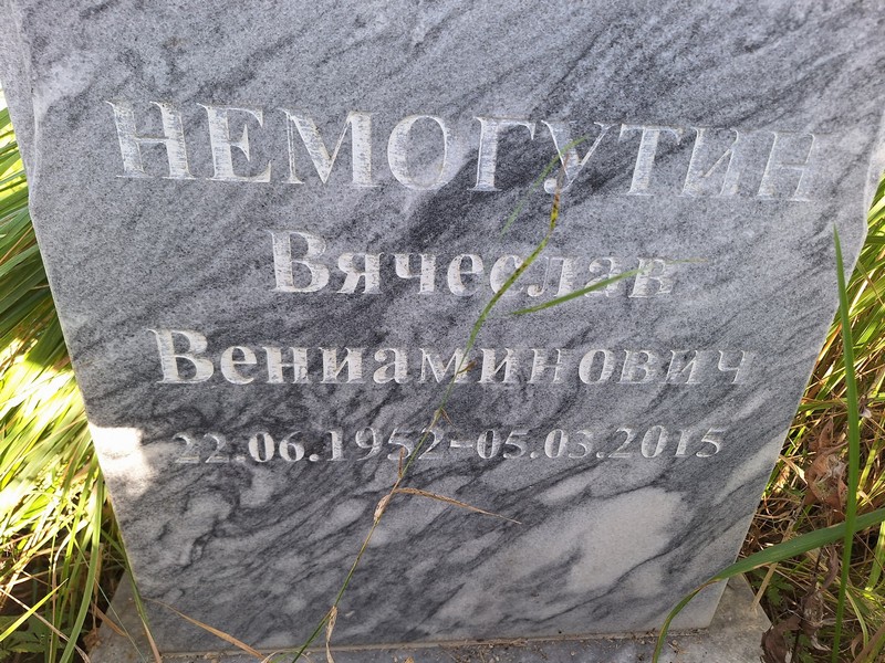 Немогутин