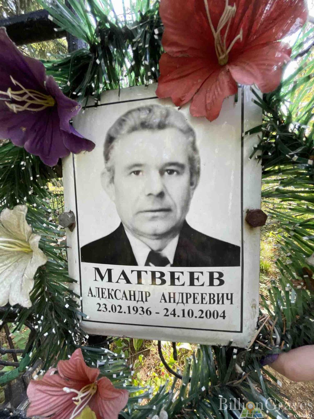 Матвеев Александр Андреевич