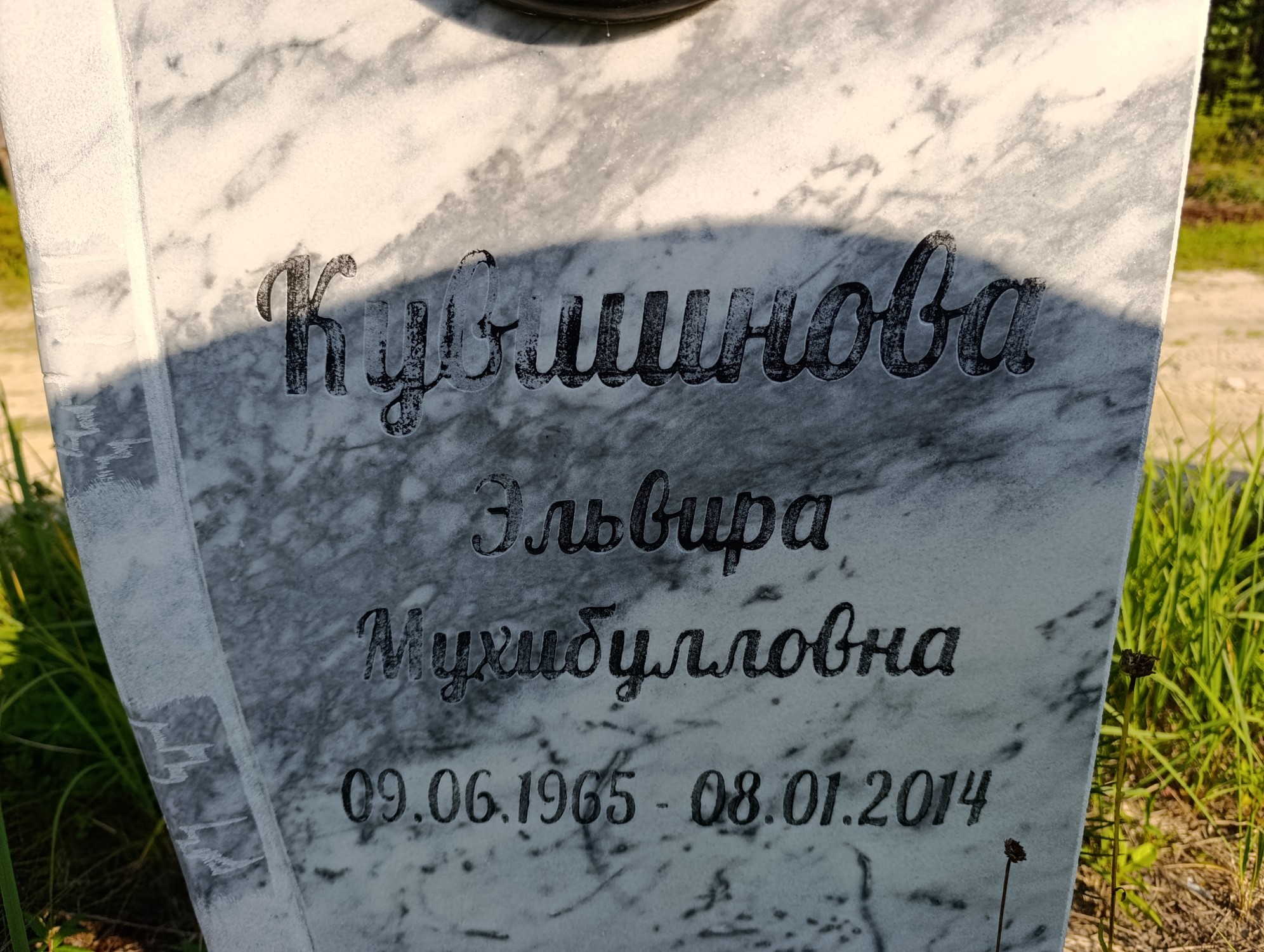 Кувшинова Эльвира Мухибулловна