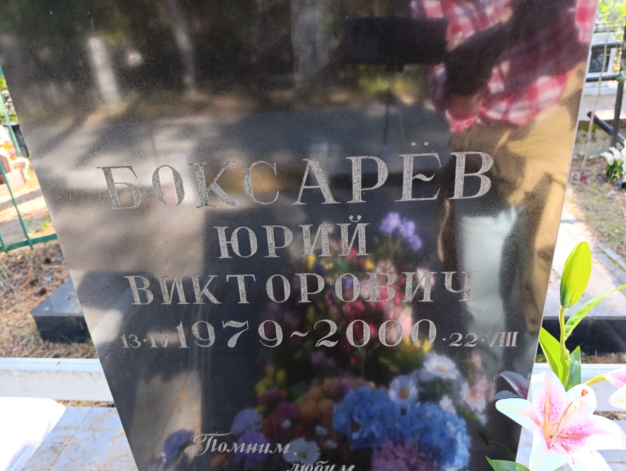 Боксарёв Юрий Викторович
