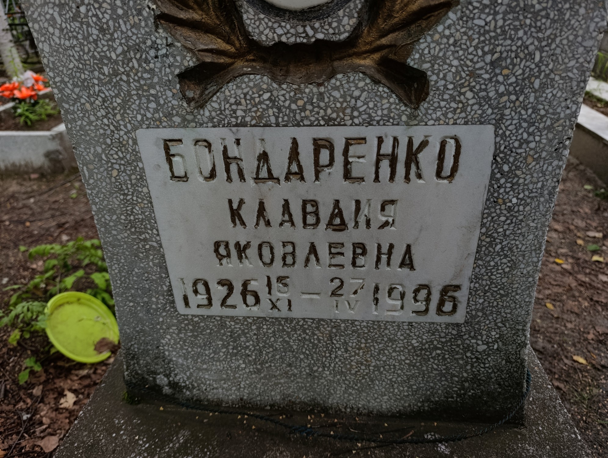 Бондаренко Клавдия Яковлевна