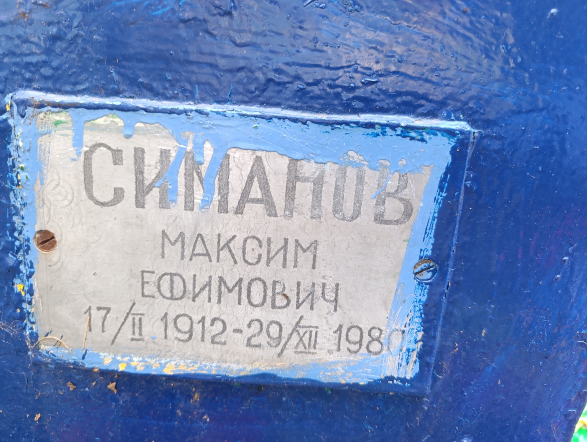 Симанов Максим Ефимович