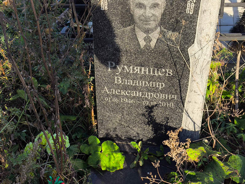 Румянцев