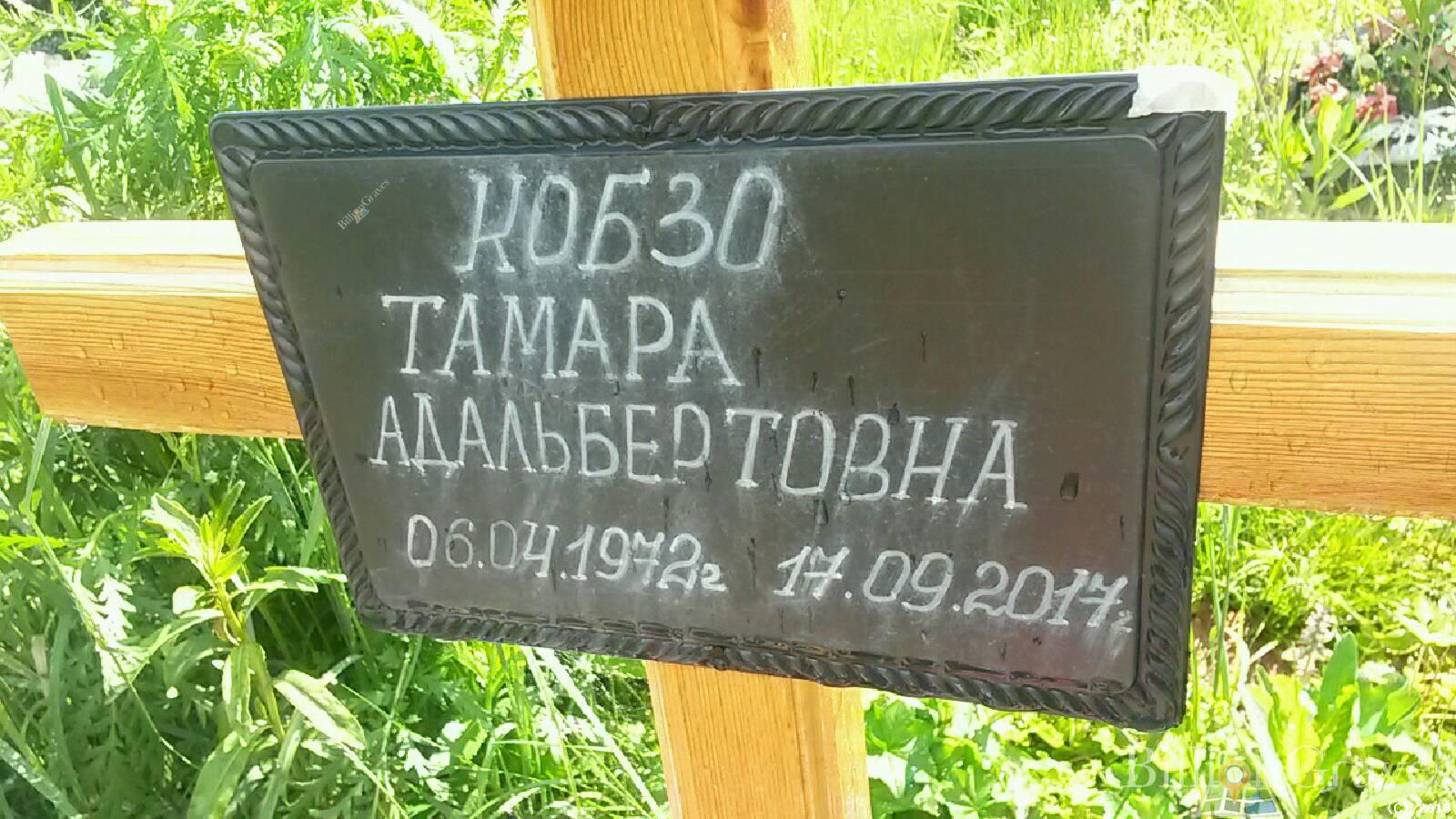 Кобзо Тамара Адальбертовна