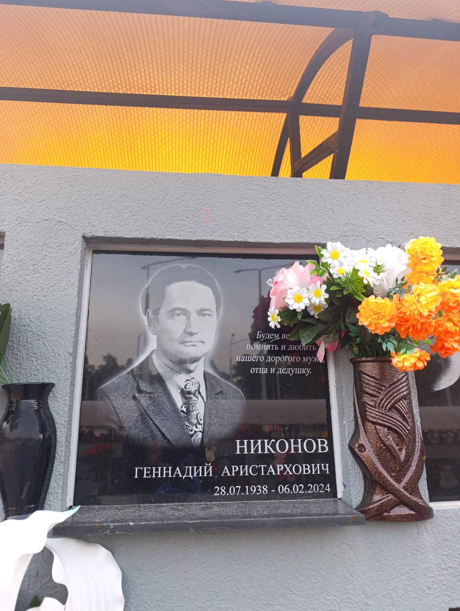 Никонов Геннадий Аристархович