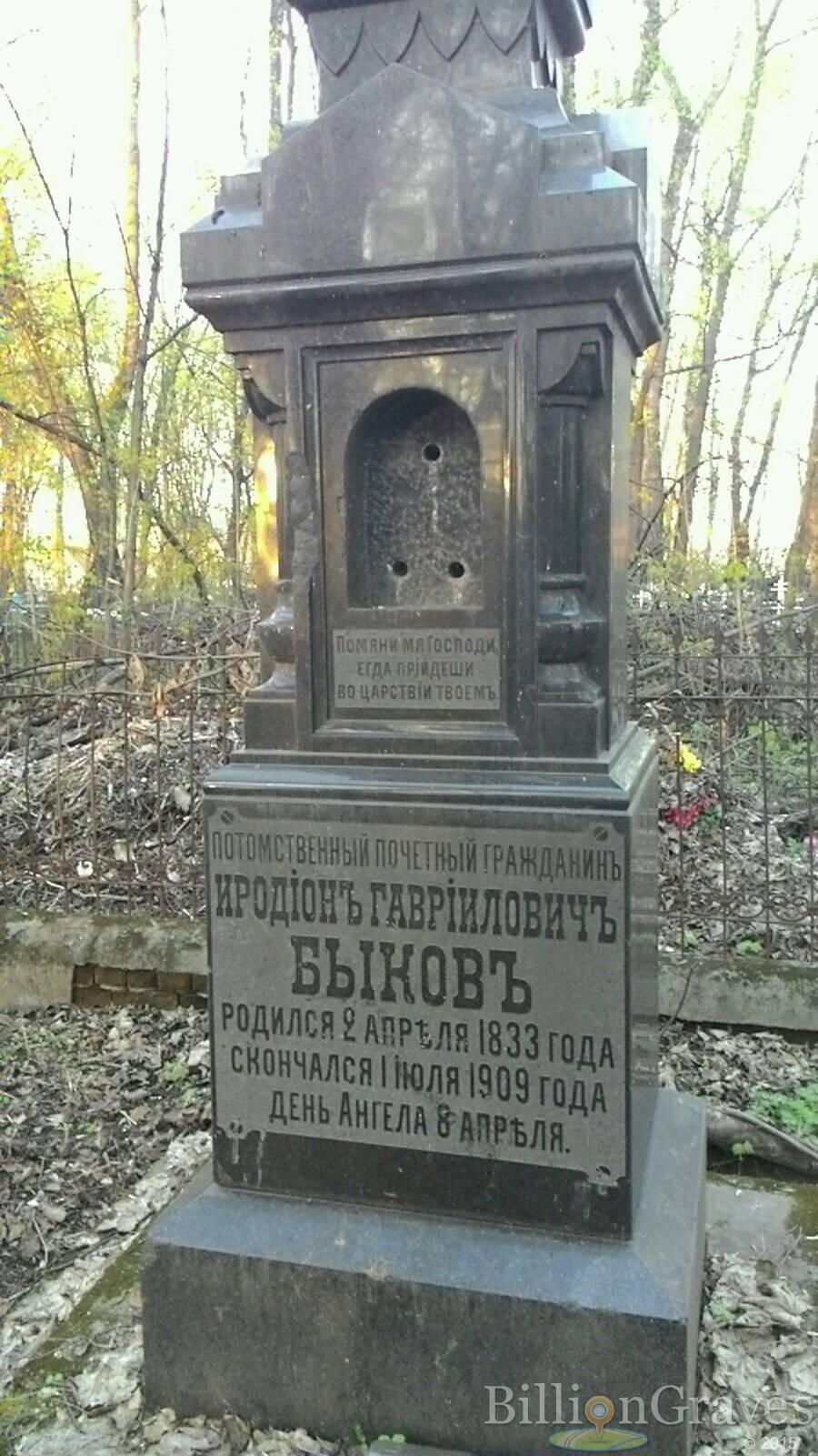 Быков Иродион Гавриилович