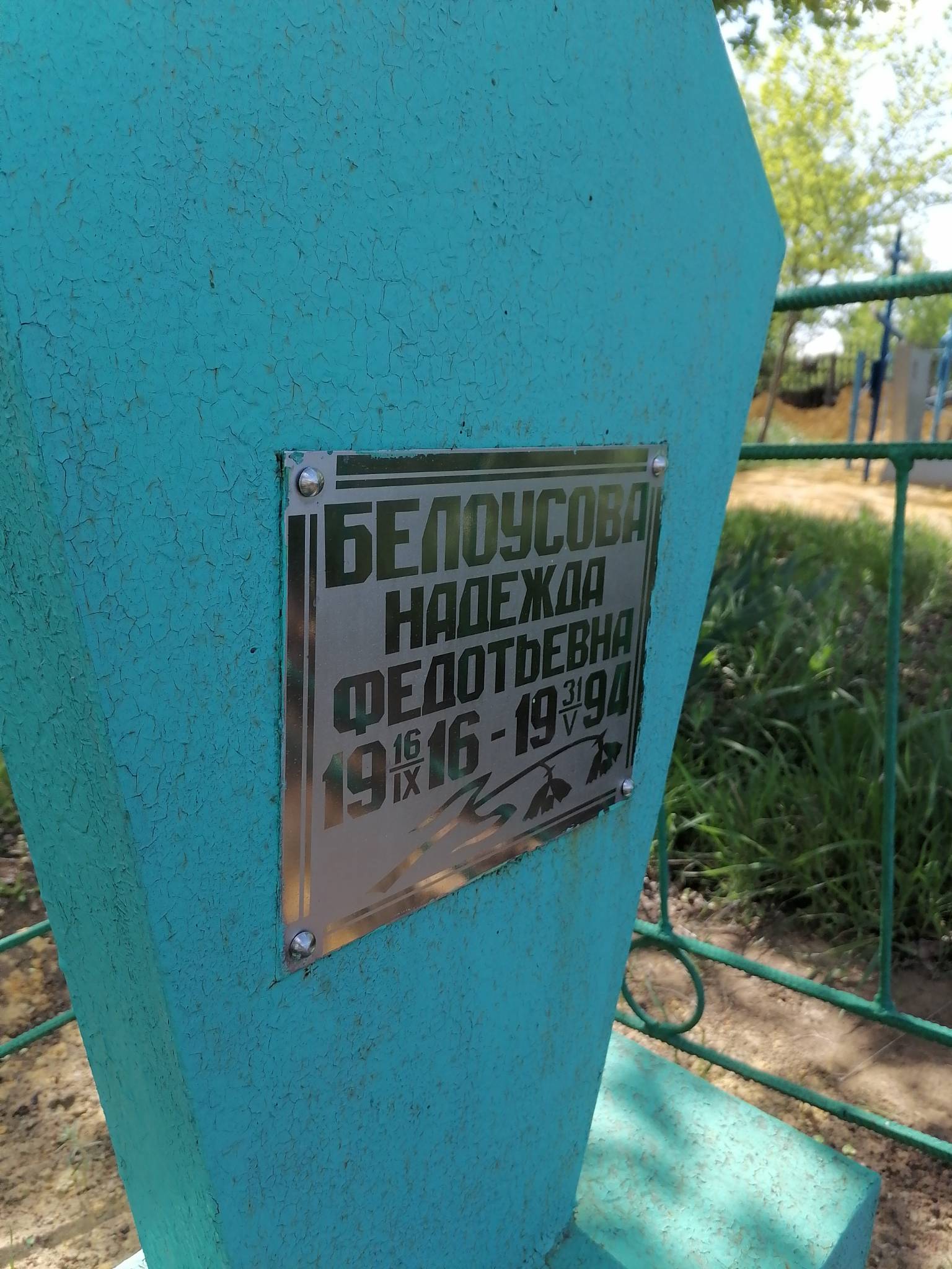 Белоусова Надежда Федотьевна