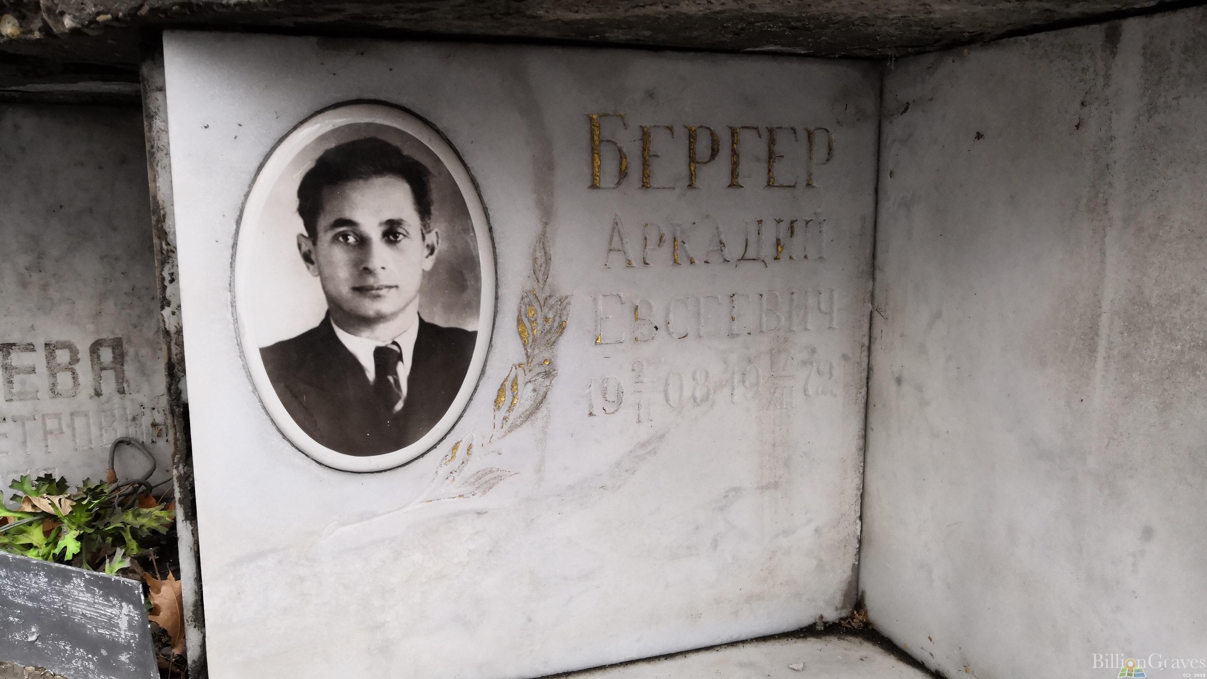 Бергер Аркадий Евсеевич