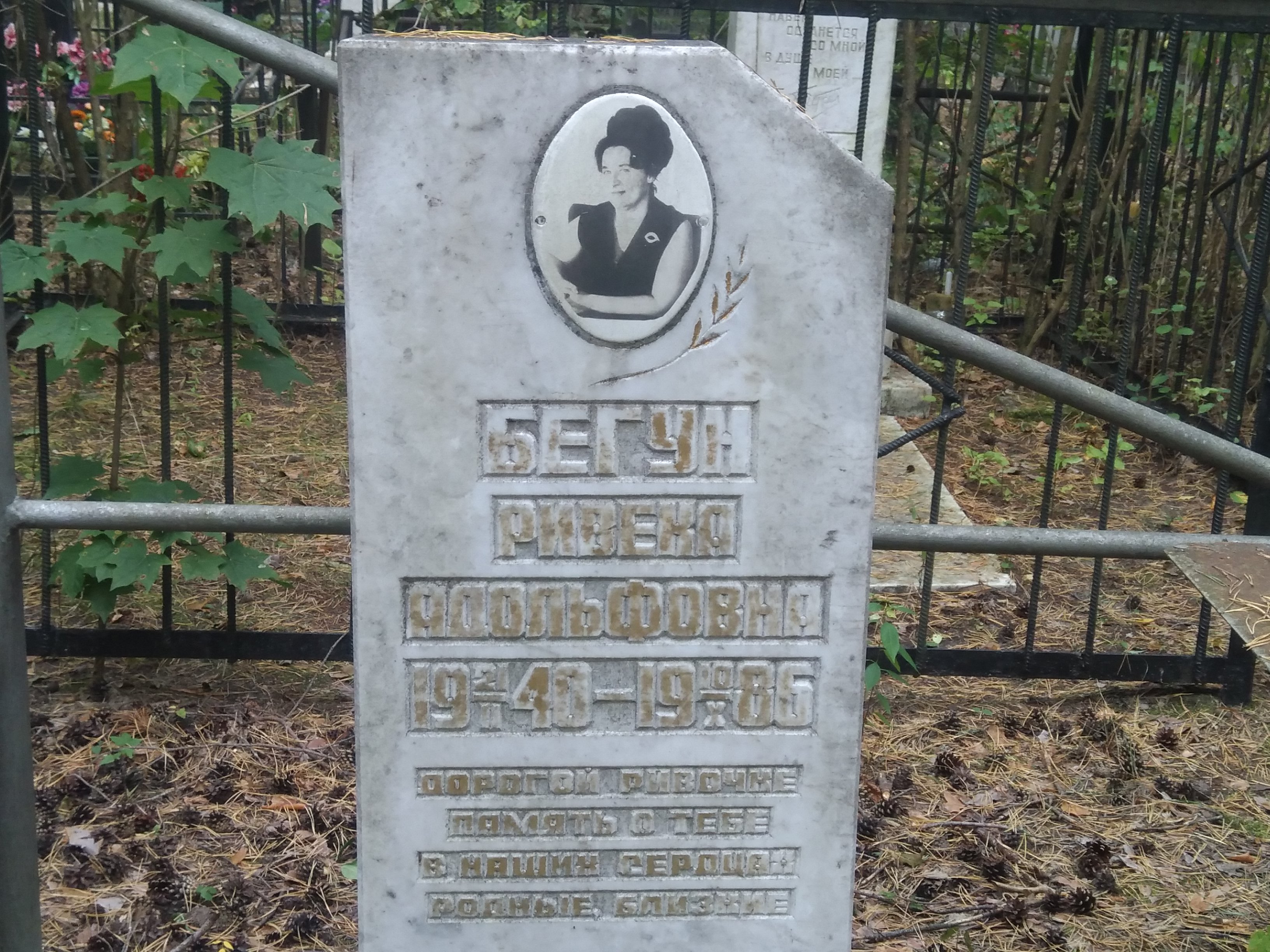 Бегун Ривека Адольфовна