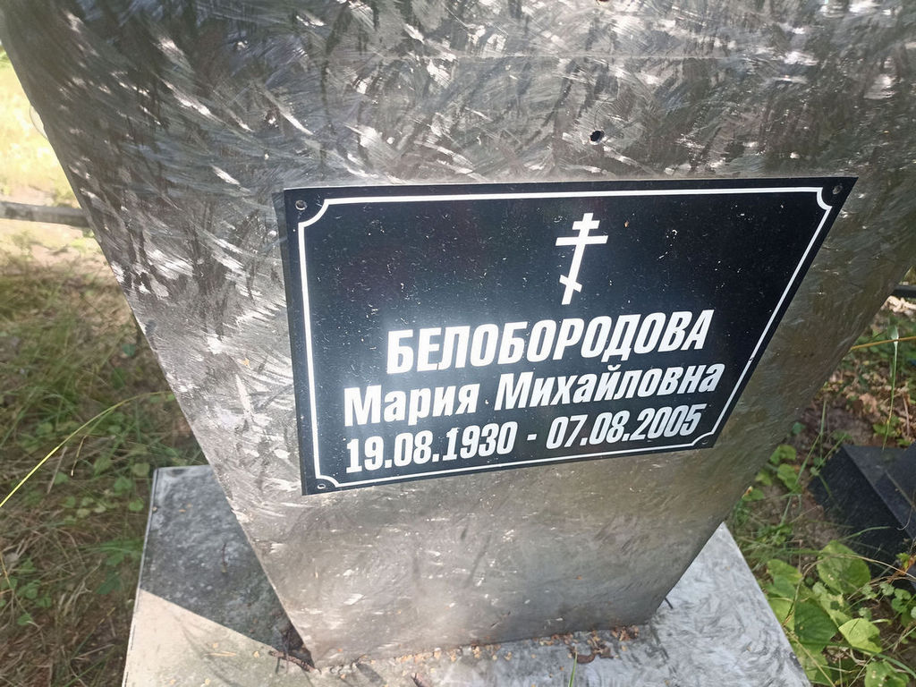 Белобородова Мария Михайловна