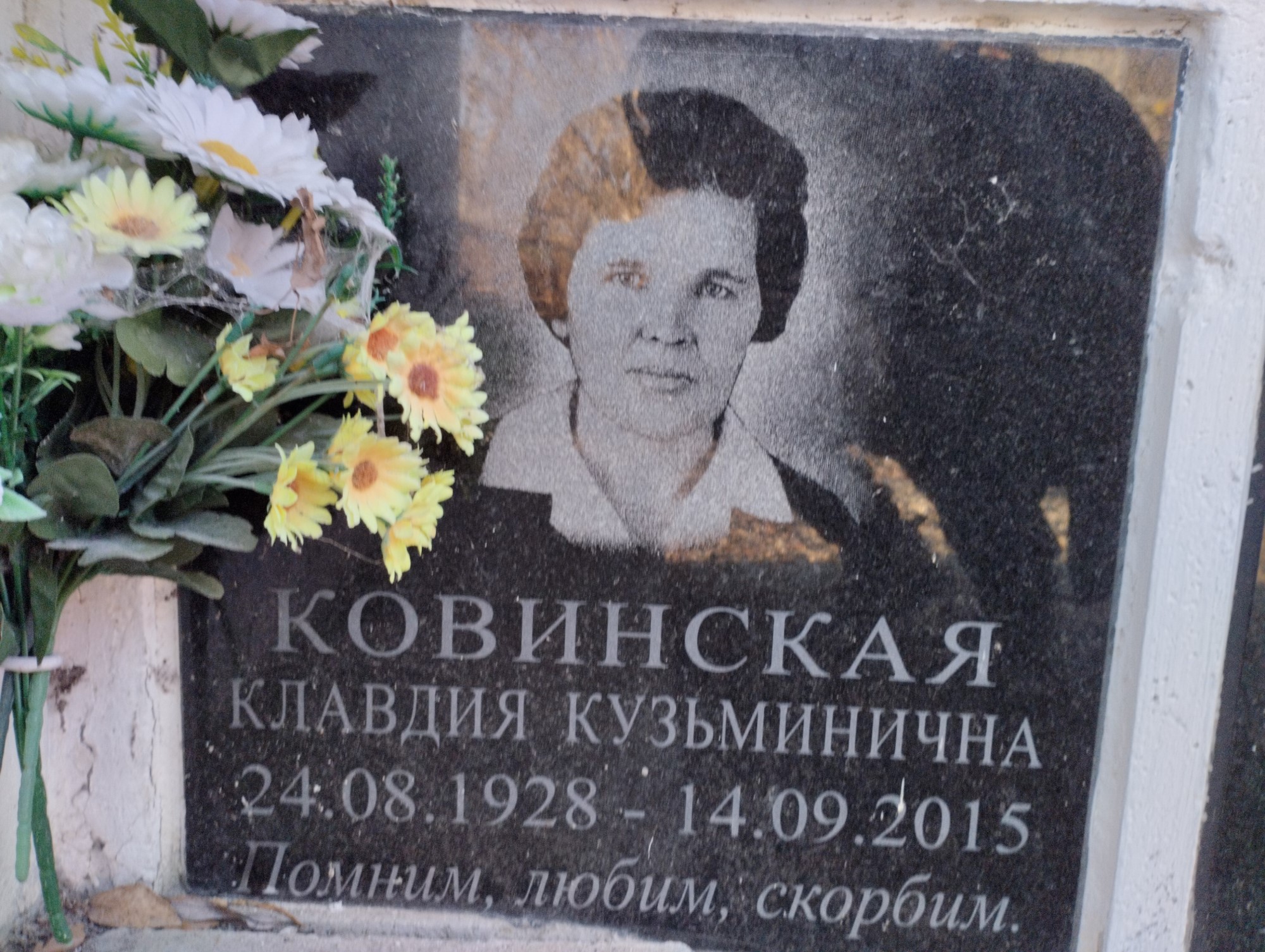 Ковинская Клавдия Кузьминична
