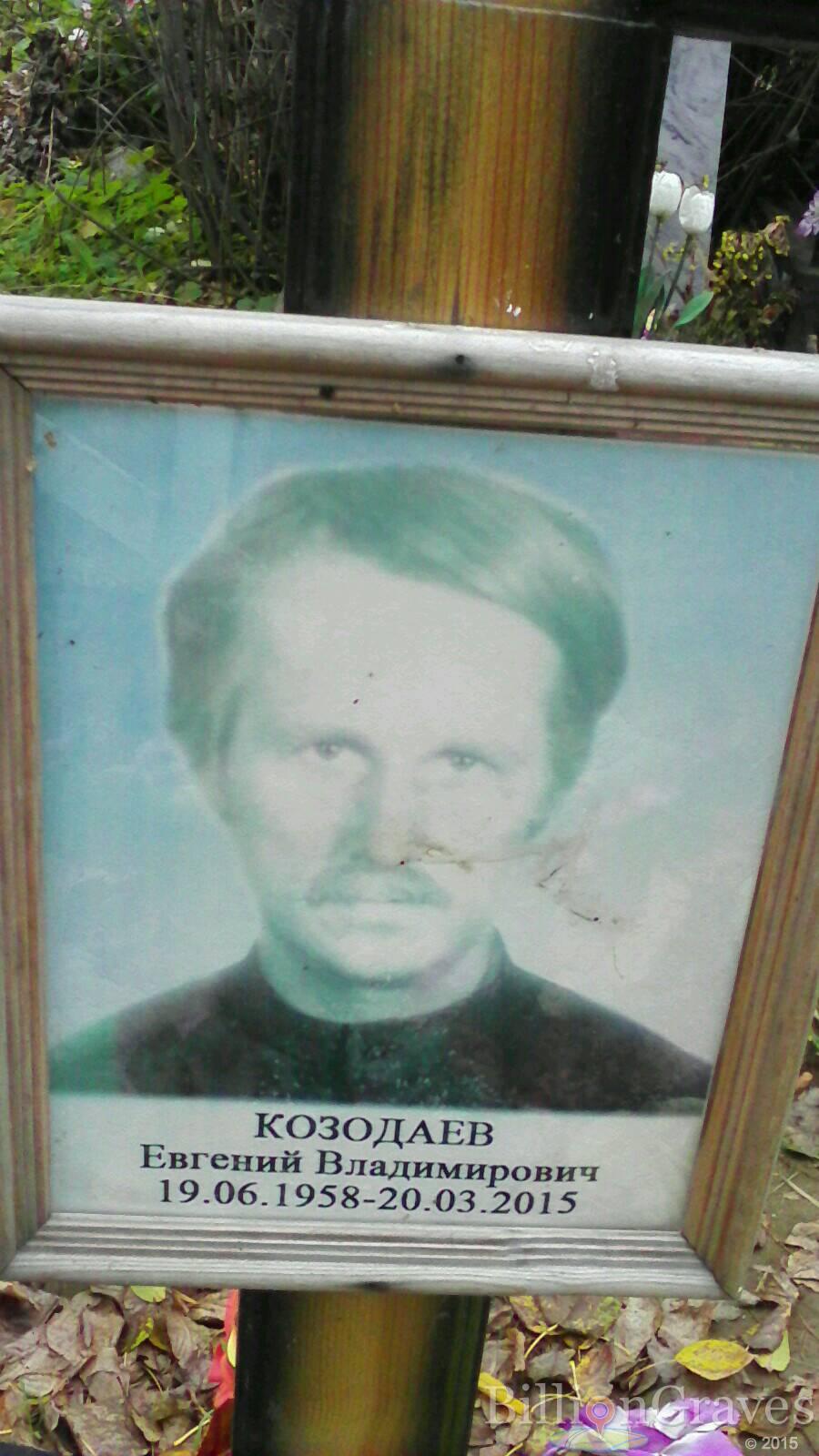 Козодаев Евгений Владимирович
