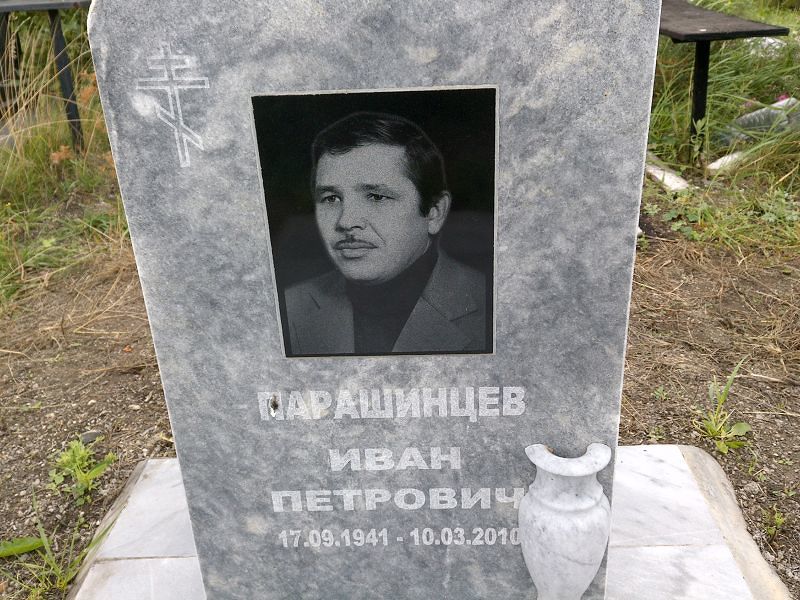 Парашинцев