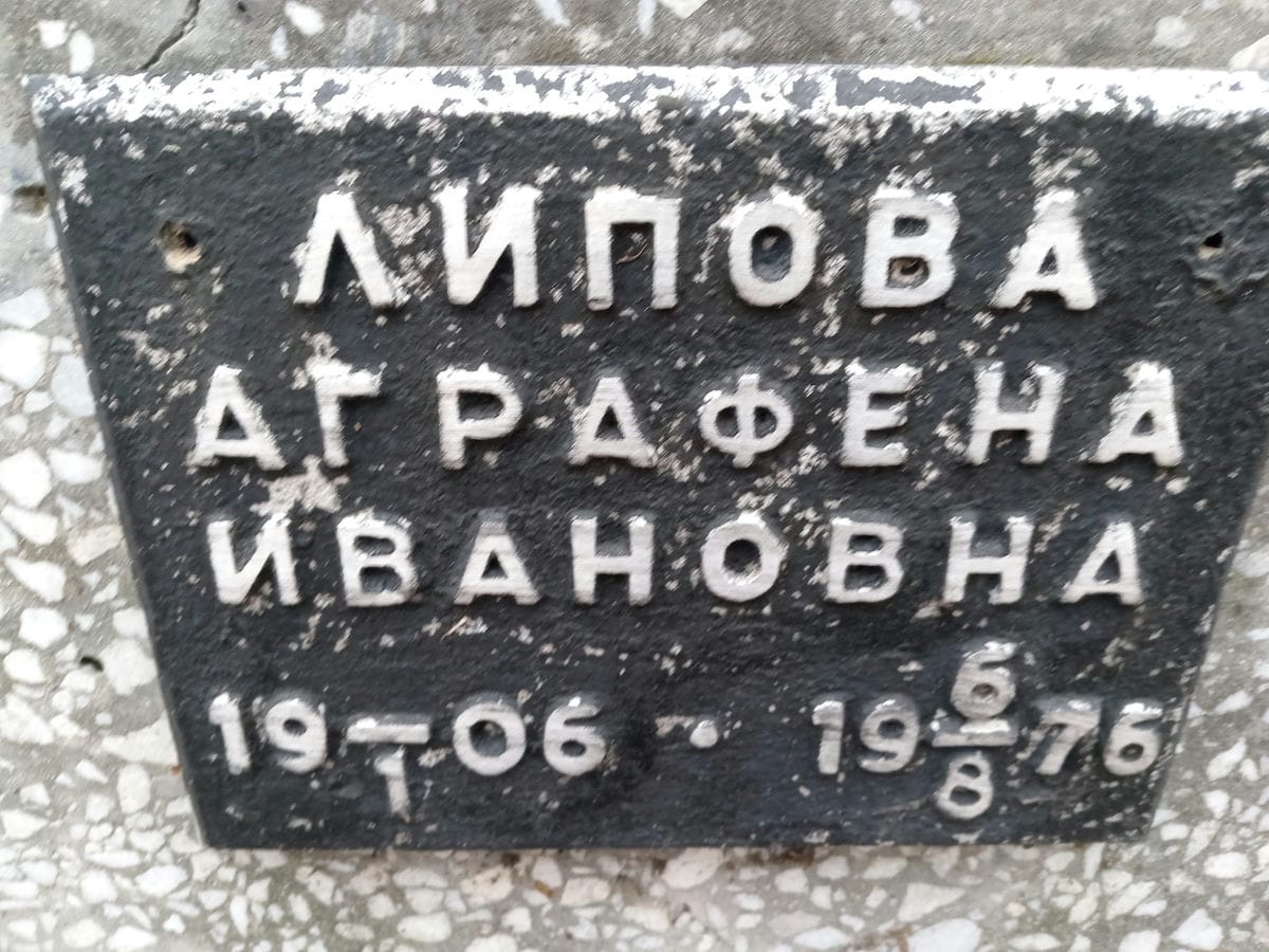 Липова Аграфена Ивановна