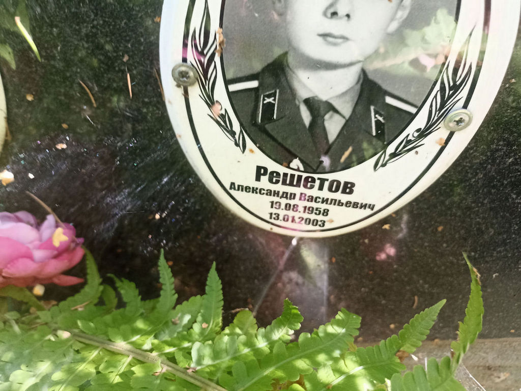 Решетов Александр Васильевич