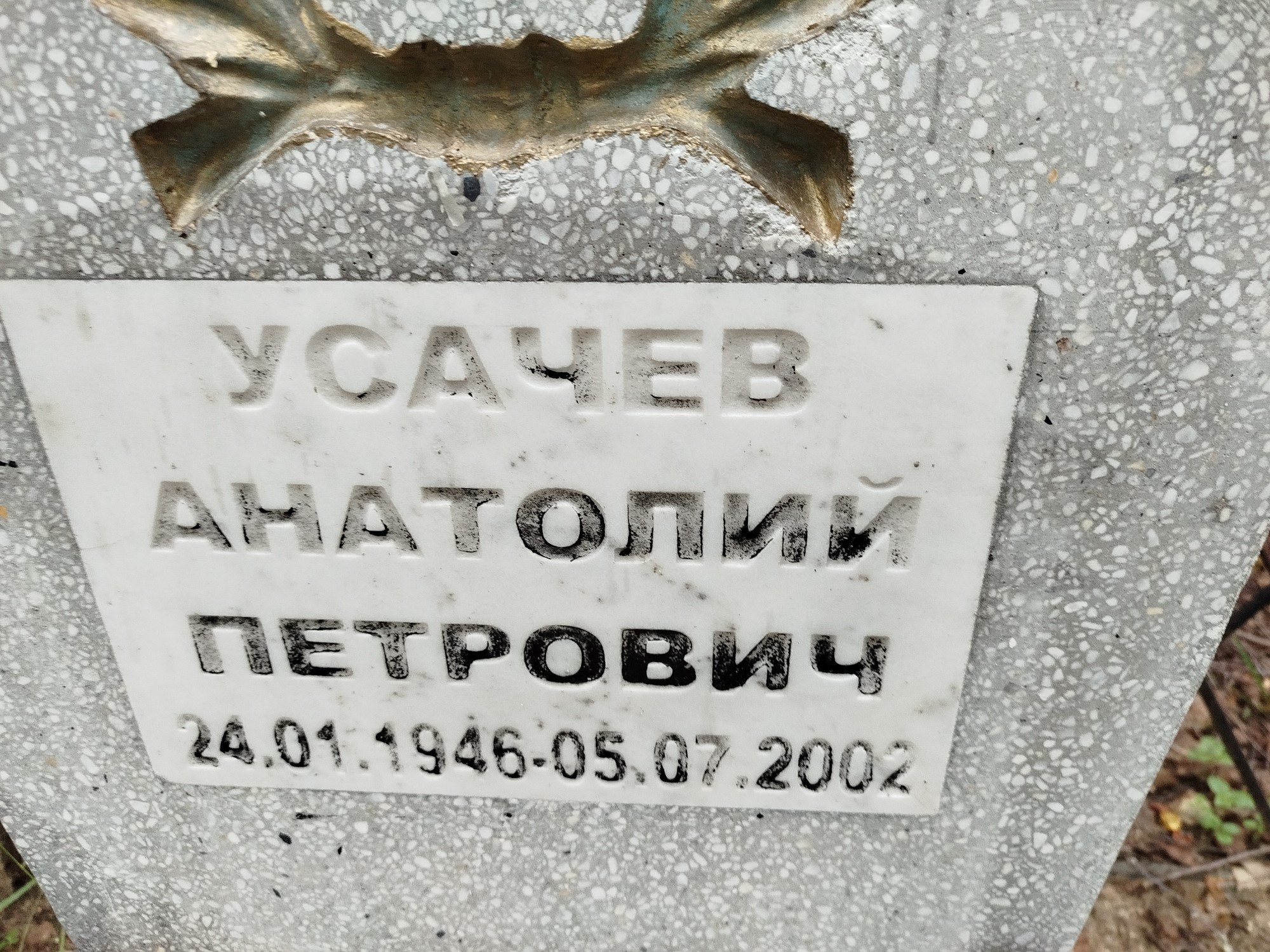 Усачев Анаолий Петрович