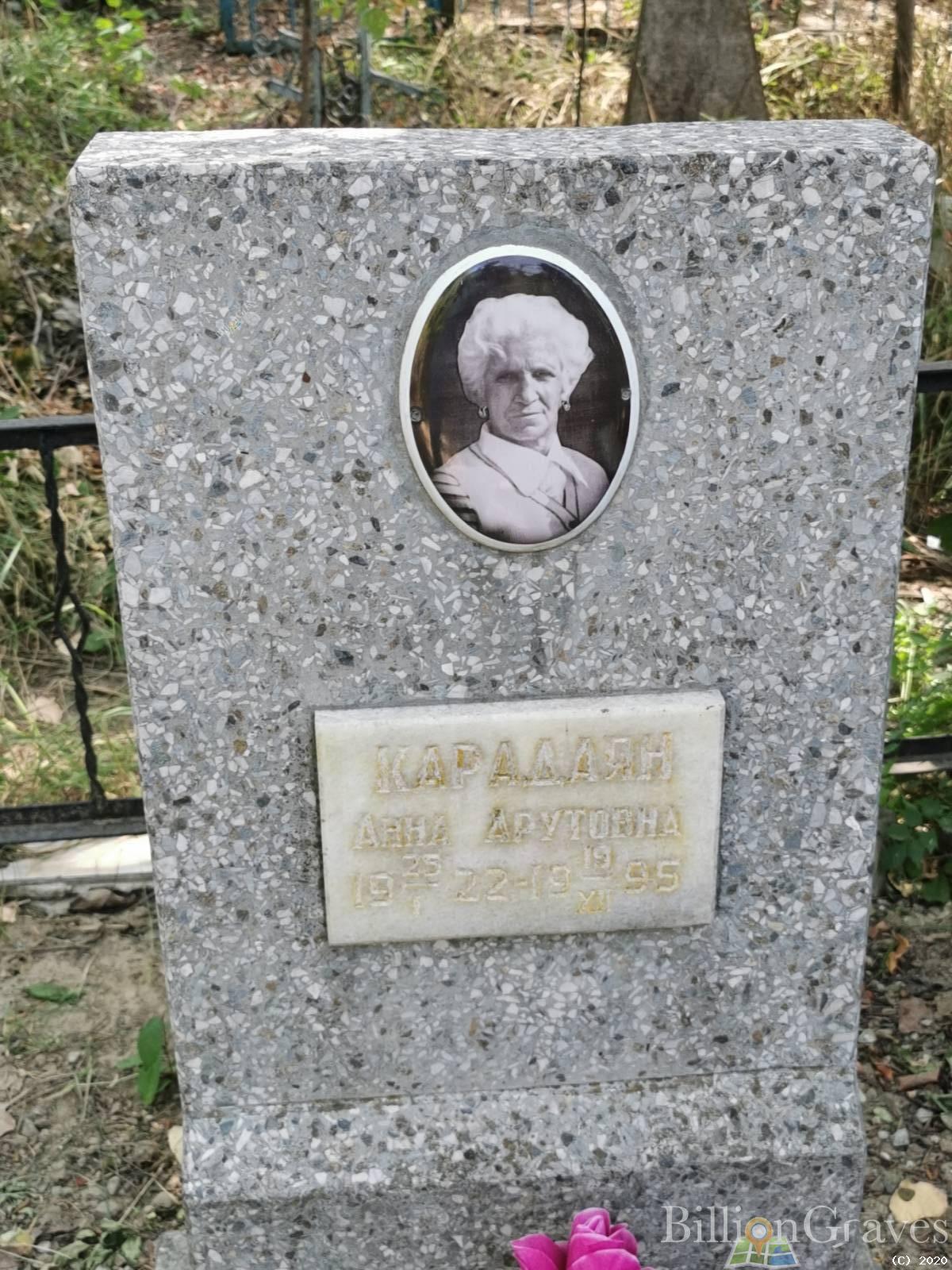 Карадаян Анна Арутовна