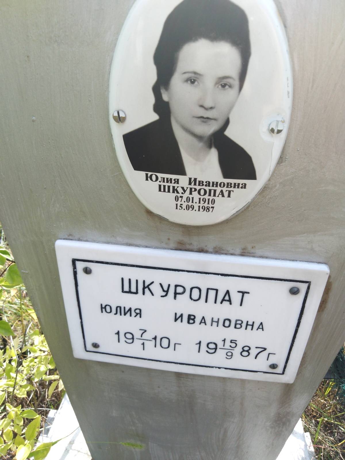 Шкуропат Юлия Ивановна