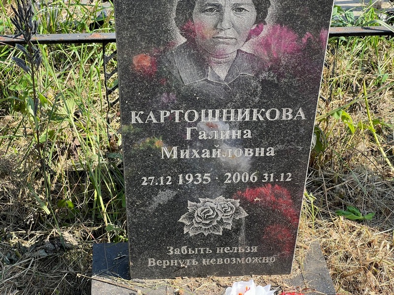 Картошникова