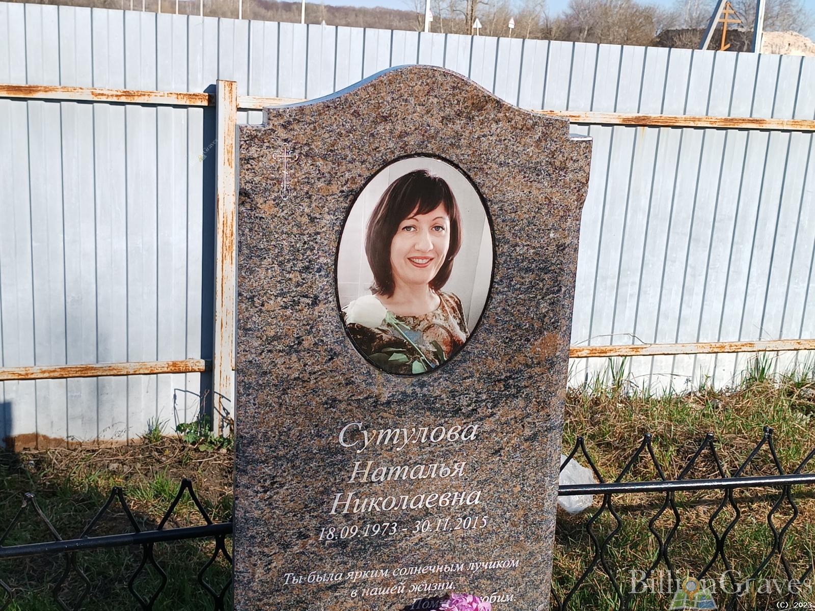 Сутулова Наталья Николаевна