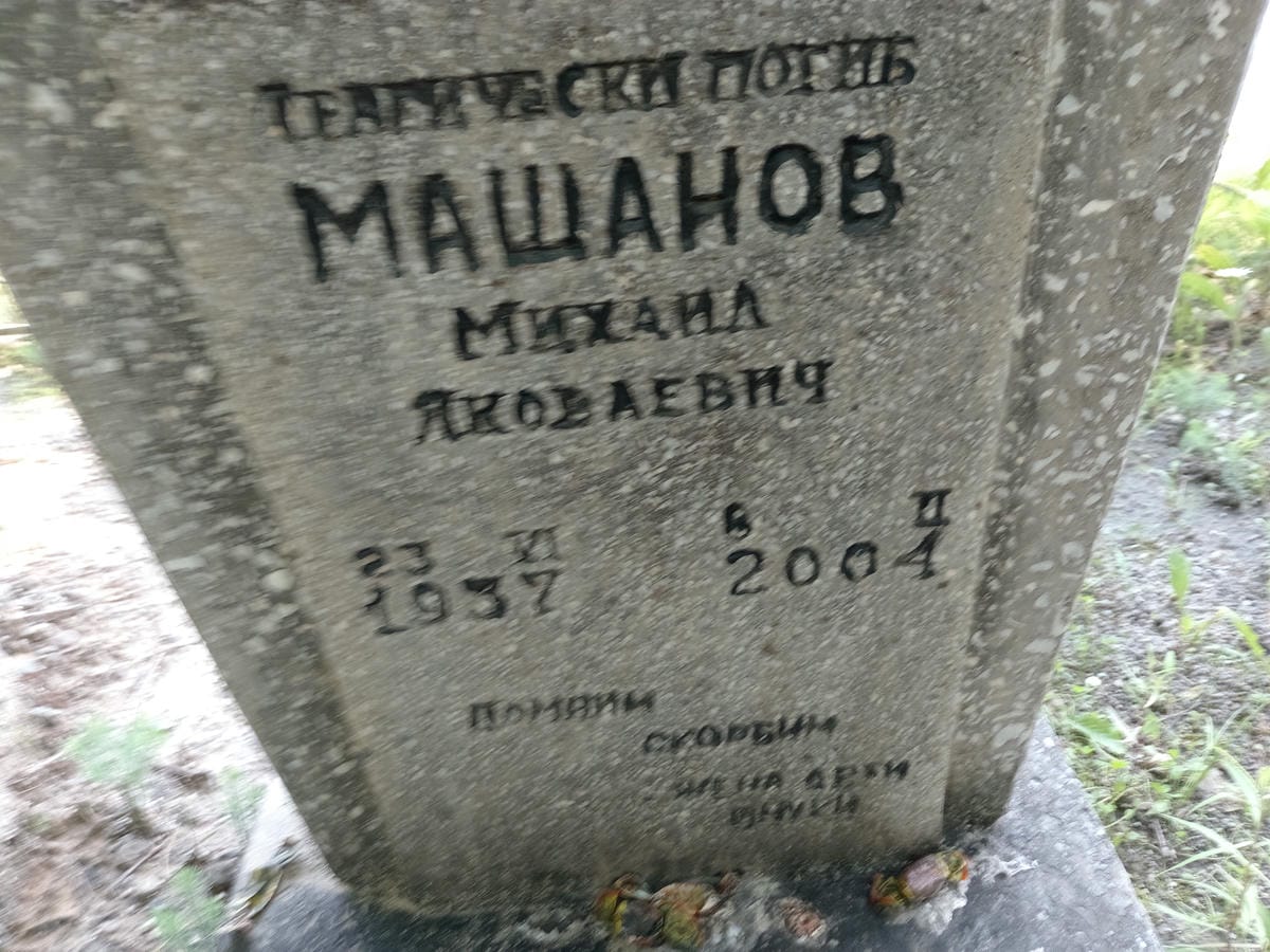 Мащанов Михаил Яковлевич